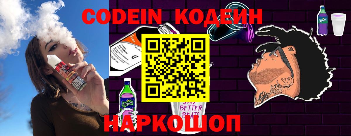 Кодеин Purple Drank  Вход с VPN  Нальчик 