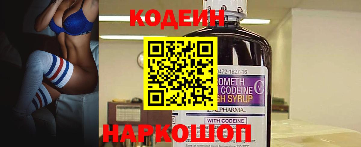 Кодеин Purple Drank Нальчик